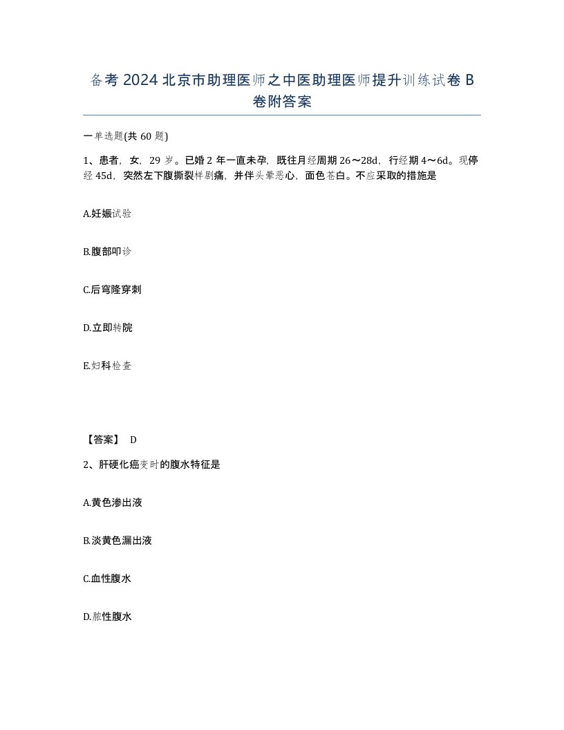 备考2024北京市助理医师之中医助理医师提升训练试卷B卷附答案