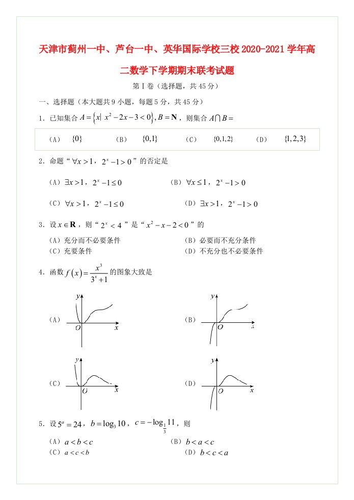 天津市蓟州一中芦台一中英华国际学校三校2020_2021学年高二数学下学期期末联考试题