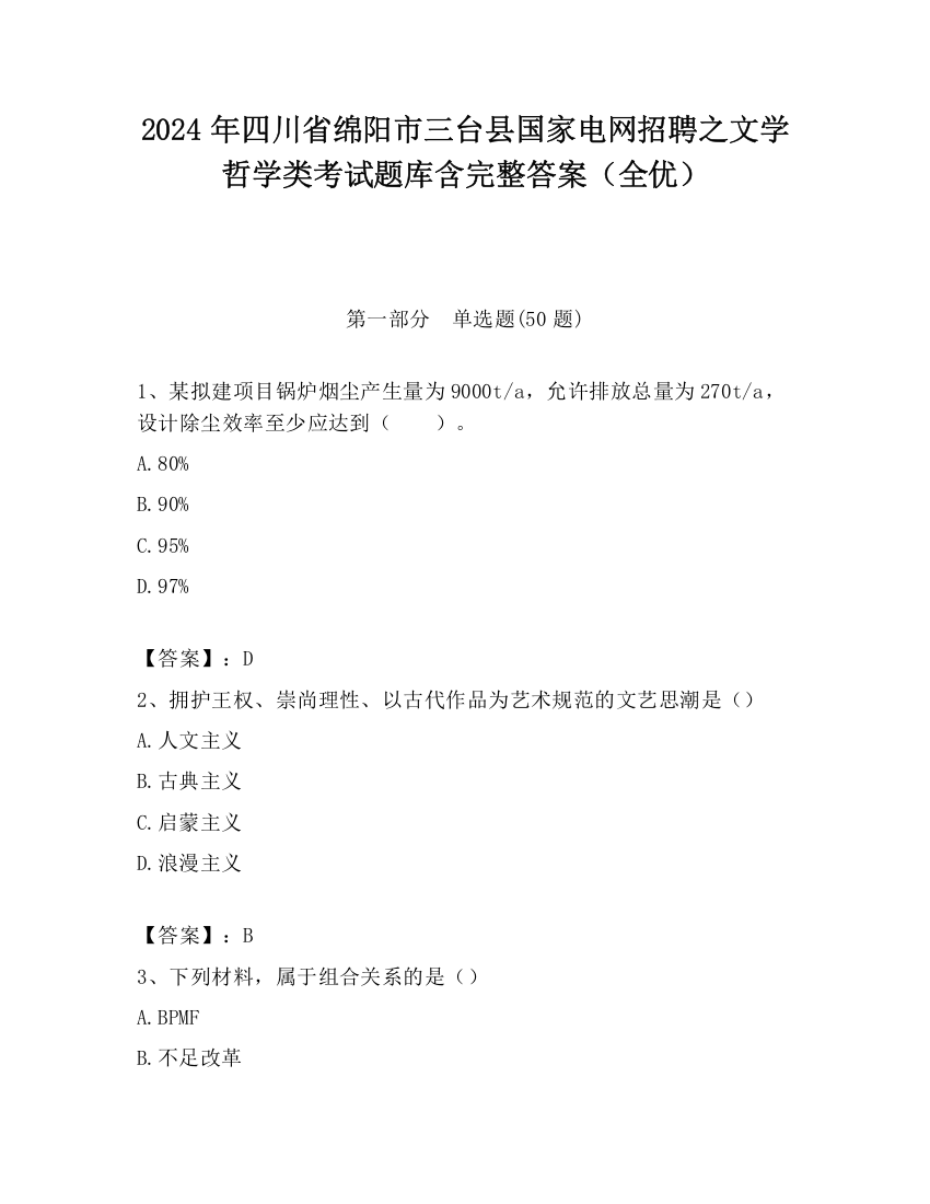 2024年四川省绵阳市三台县国家电网招聘之文学哲学类考试题库含完整答案（全优）