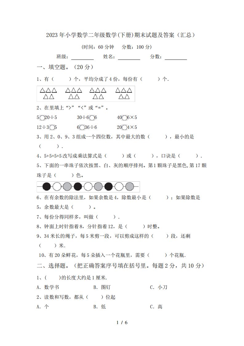 2023年小学数学二年级数学(下册)期末试题及答案(汇总)