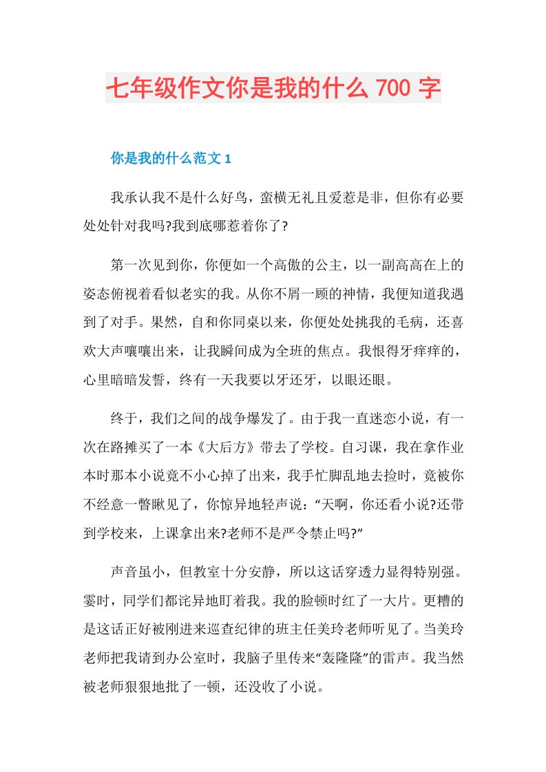 七年级作文你是我的什么700字