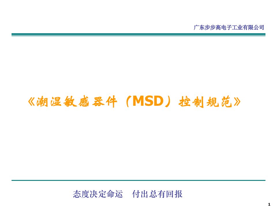 MSD控制规范培训教材