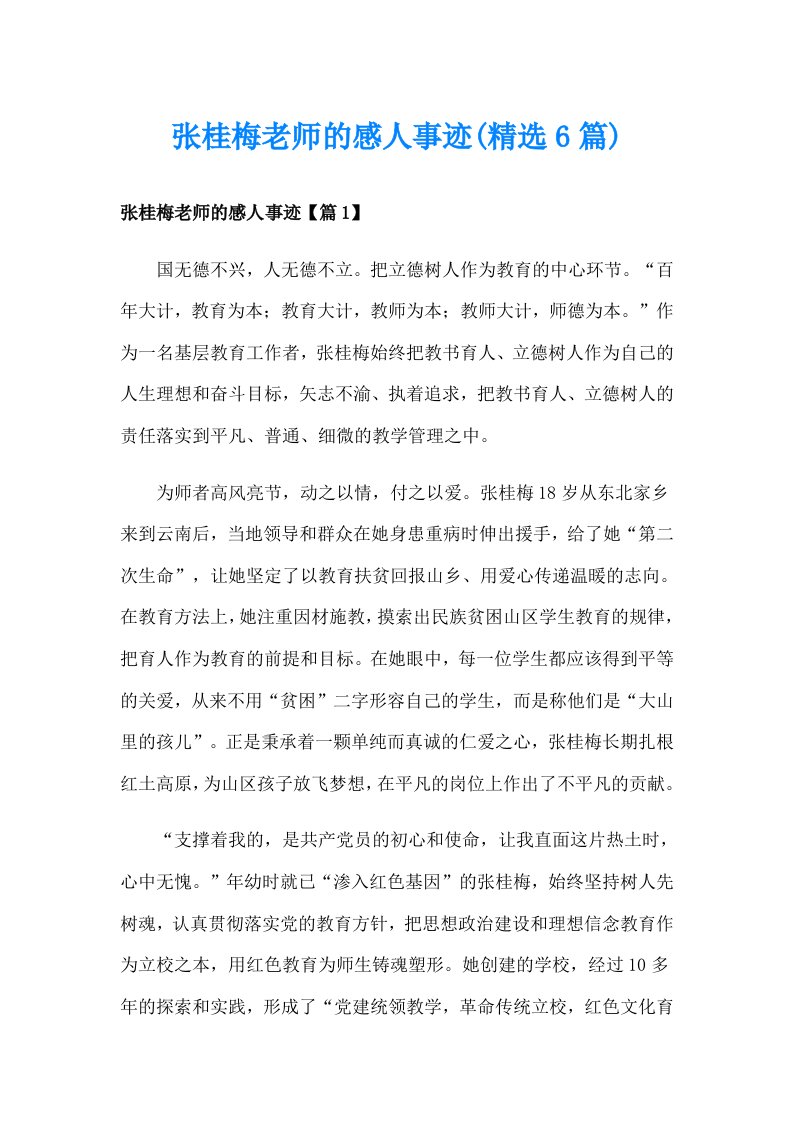 张桂梅老师的感人事迹(精选6篇)