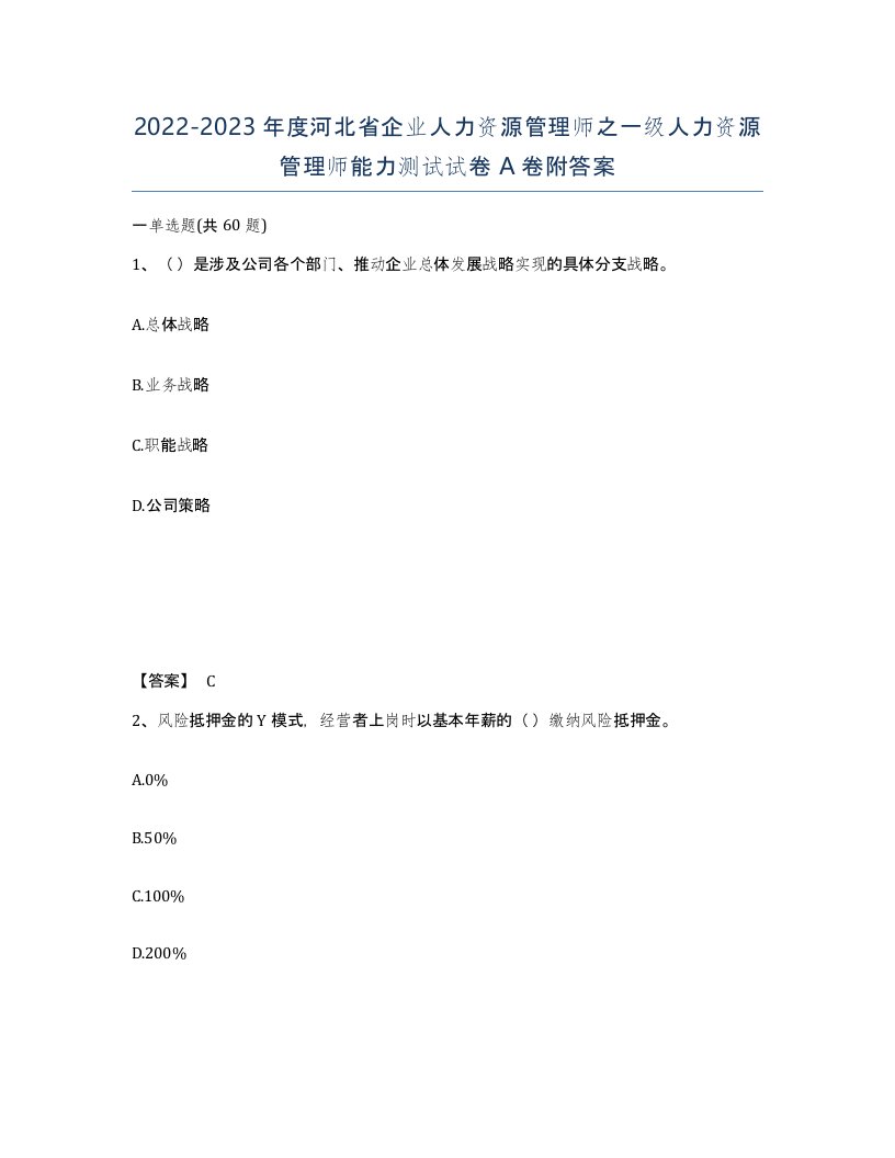 2022-2023年度河北省企业人力资源管理师之一级人力资源管理师能力测试试卷A卷附答案