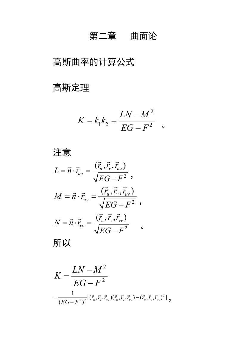 第二章十四节高斯曲率的计算公式