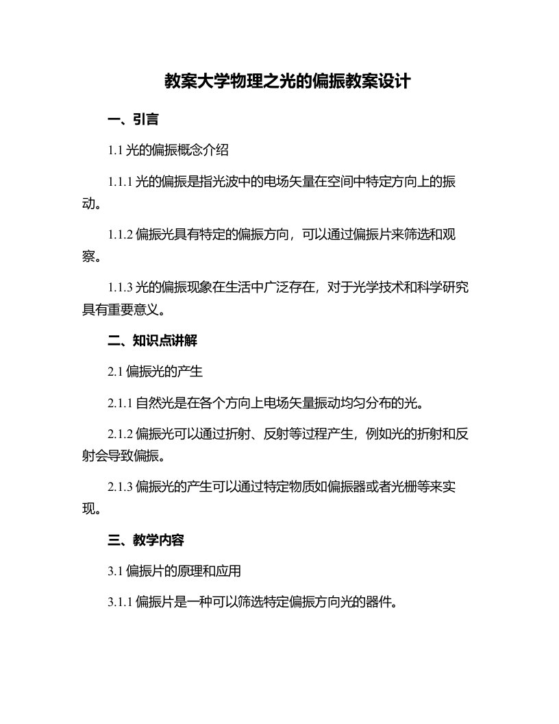 大学物理之光的偏振教案设计