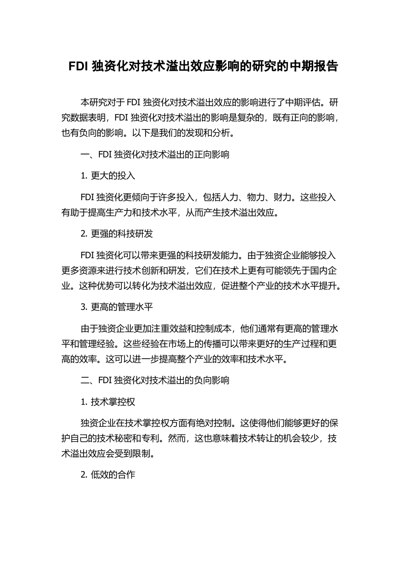 FDI独资化对技术溢出效应影响的研究的中期报告