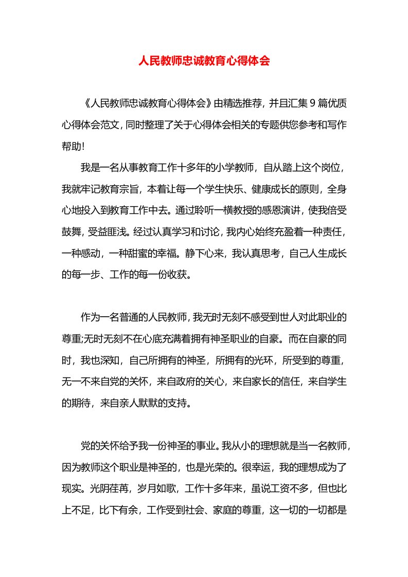 人民教师忠诚教育心得体会