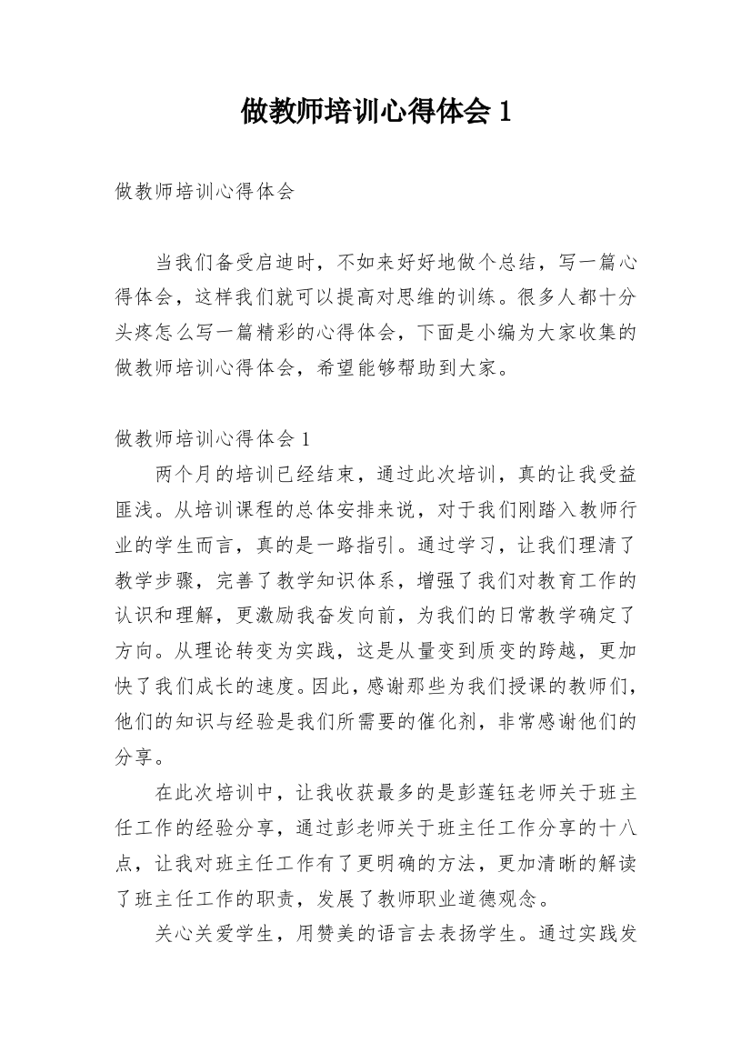 做教师培训心得体会1