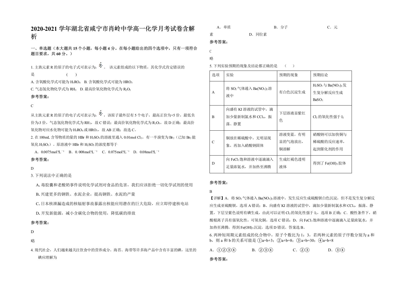 2020-2021学年湖北省咸宁市肖岭中学高一化学月考试卷含解析