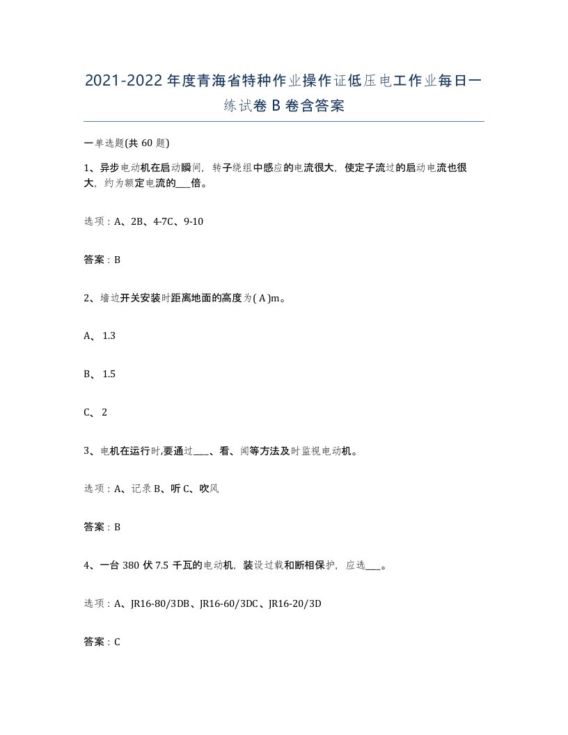 2021-2022年度青海省特种作业操作证低压电工作业每日一练试卷B卷含答案