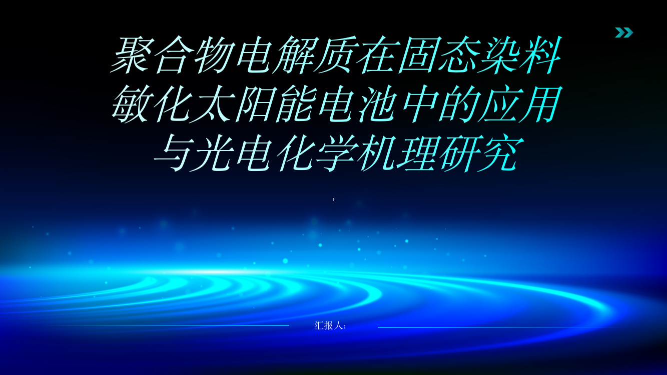 聚合物电解质在固态染料敏化太阳能电池中的应用与光电化学机理研究