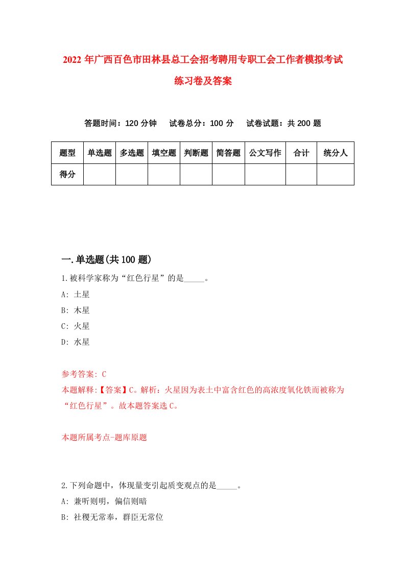 2022年广西百色市田林县总工会招考聘用专职工会工作者模拟考试练习卷及答案第8卷