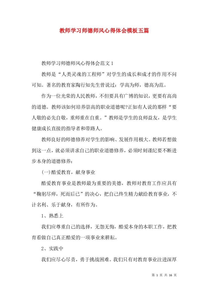 教师学习师德师风心得体会模板五篇