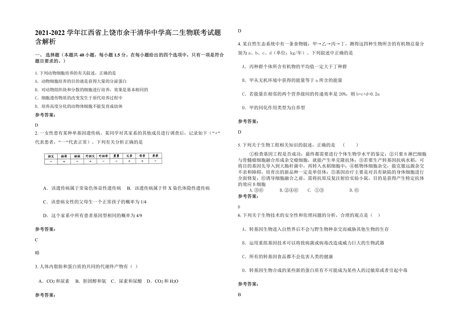 2021-2022学年江西省上饶市余干清华中学高二生物联考试题含解析