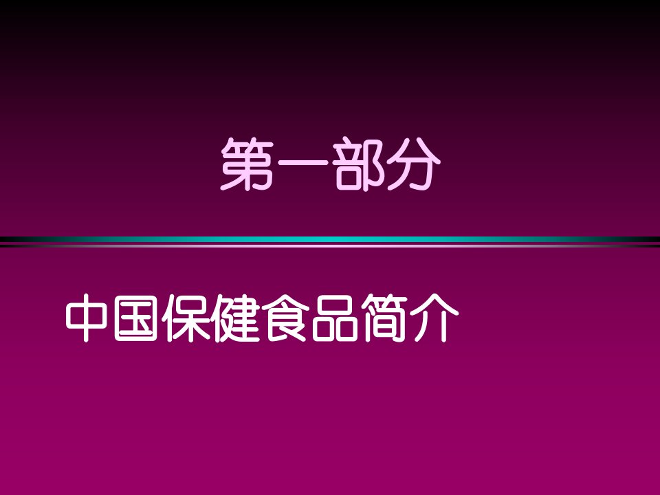 保健食品的毒理和功能学检验及评价