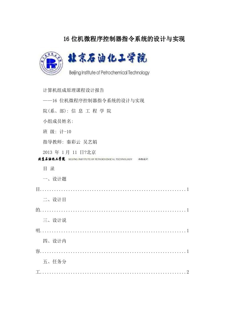 16位机微程序控制器指令系统的设计与实现