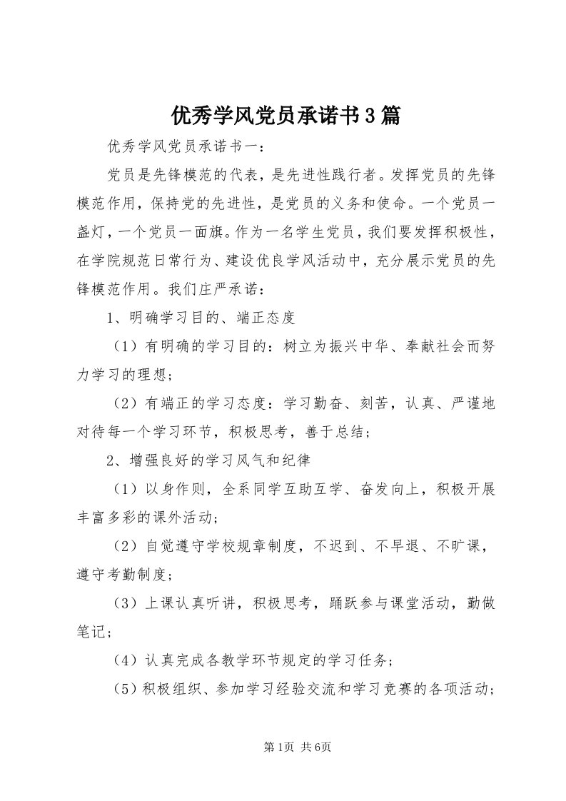 7优秀学风党员承诺书3篇