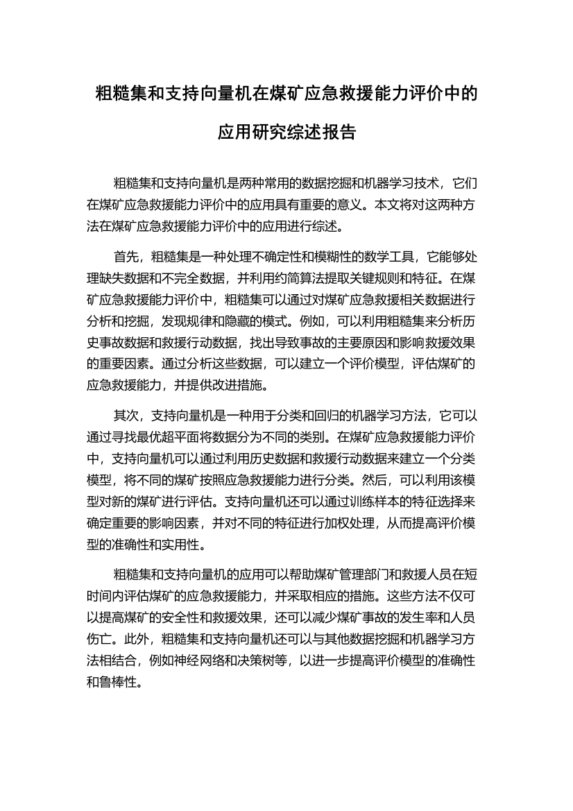 粗糙集和支持向量机在煤矿应急救援能力评价中的应用研究综述报告