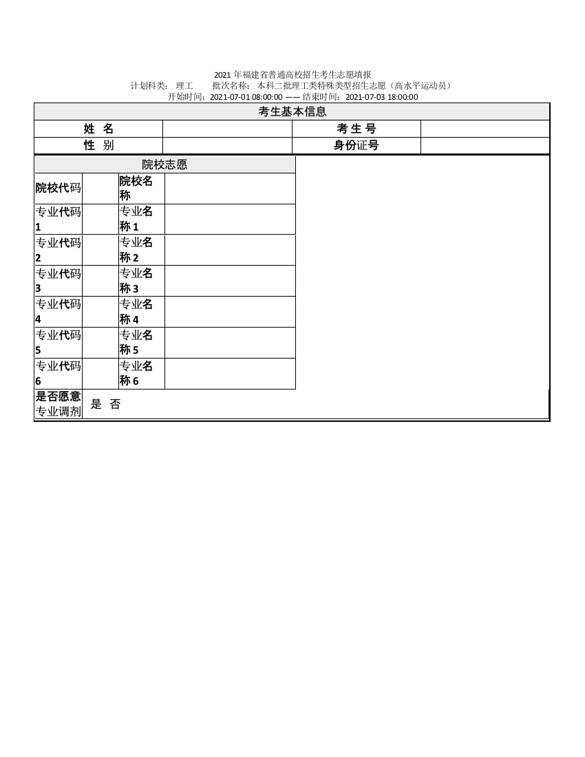 本科二批理工类特殊类型招生志愿(高水平运动员)