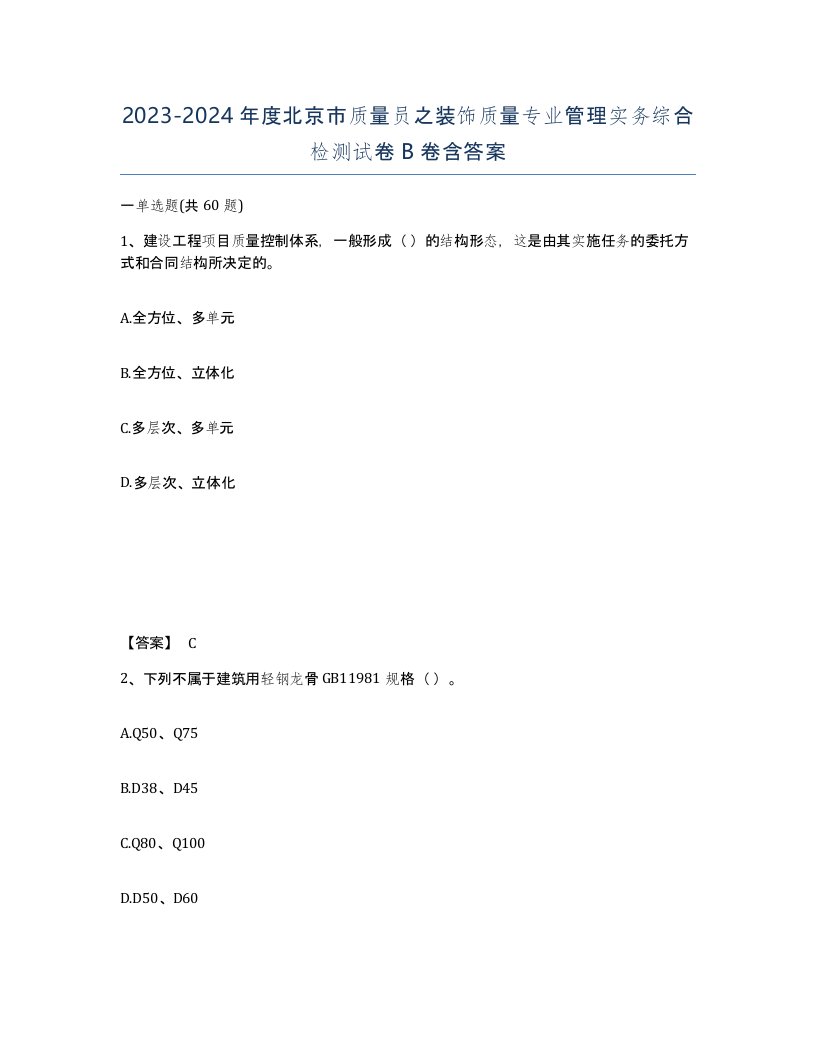 2023-2024年度北京市质量员之装饰质量专业管理实务综合检测试卷B卷含答案