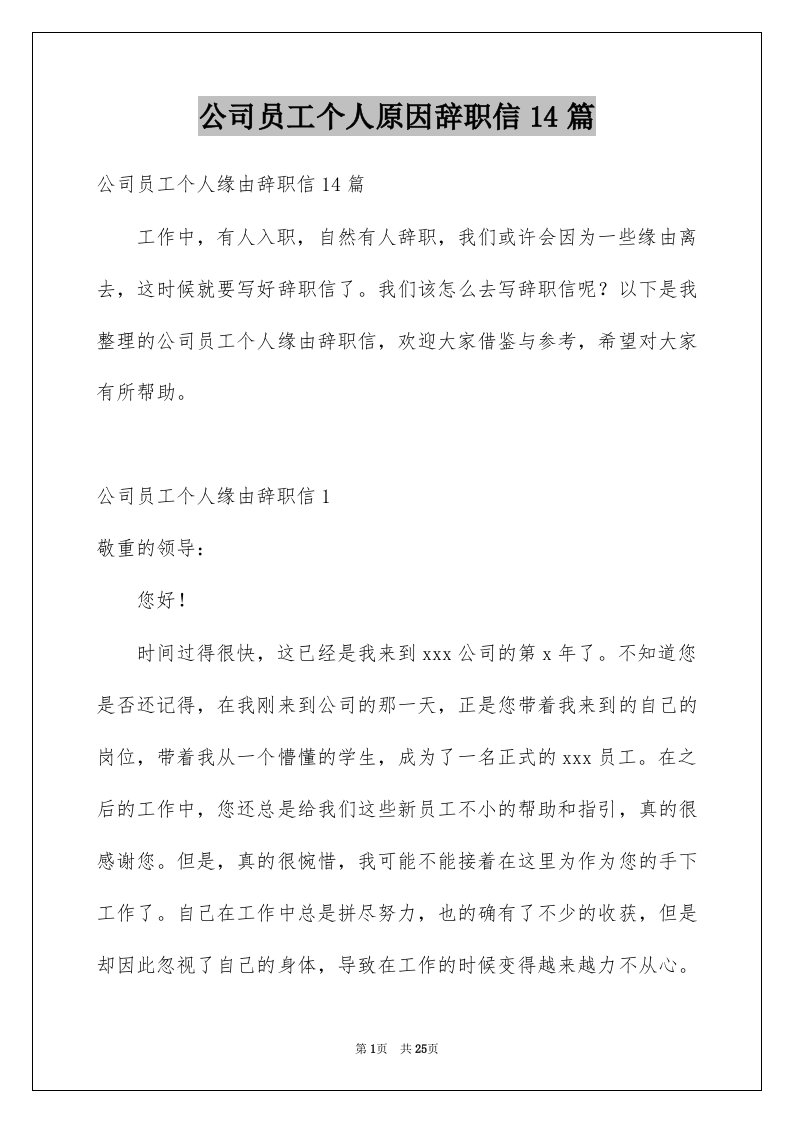 公司员工个人原因辞职信14篇例文