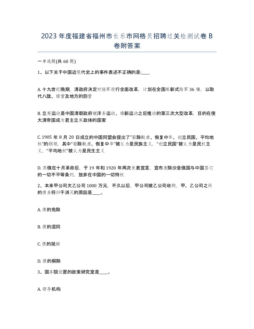 2023年度福建省福州市长乐市网格员招聘过关检测试卷B卷附答案