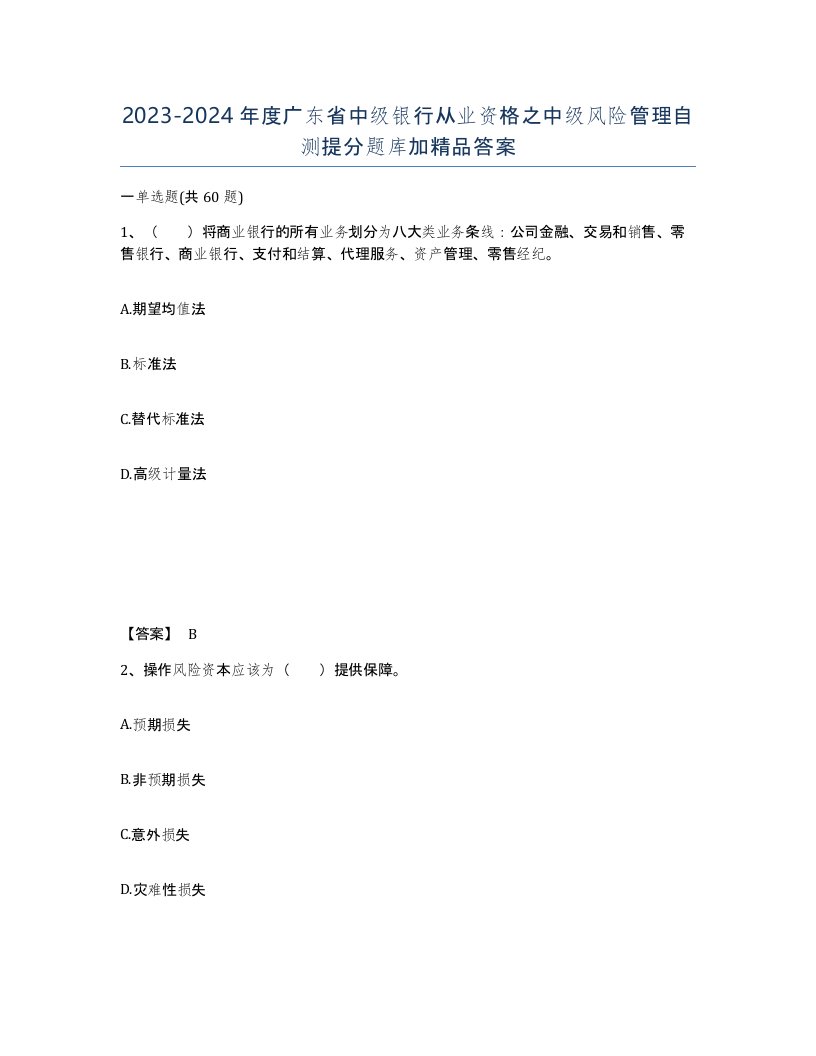 2023-2024年度广东省中级银行从业资格之中级风险管理自测提分题库加答案