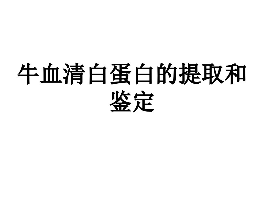 牛血清白蛋白的提取及鉴定