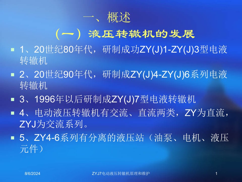 ZYJ7电动液压转辙机原理和维护讲义