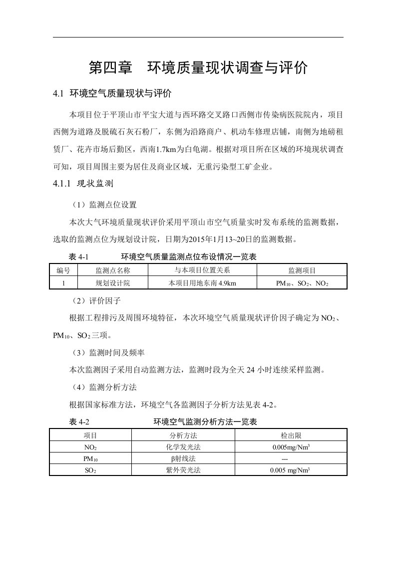 环境影响评价报告公示市传染病医院第四章环境质量现状调查与评价环评报告