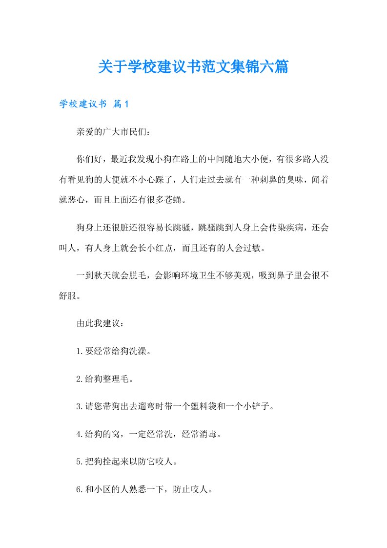 关于学校建议书范文集锦六篇