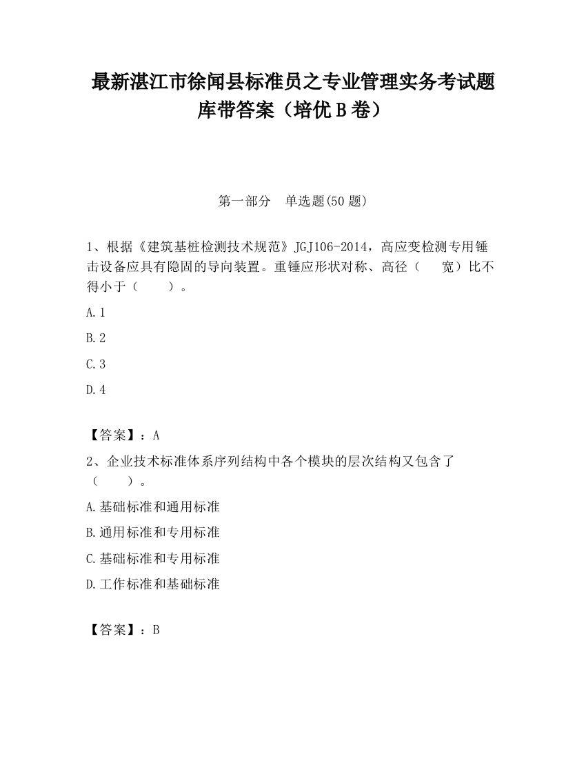 最新湛江市徐闻县标准员之专业管理实务考试题库带答案（培优B卷）