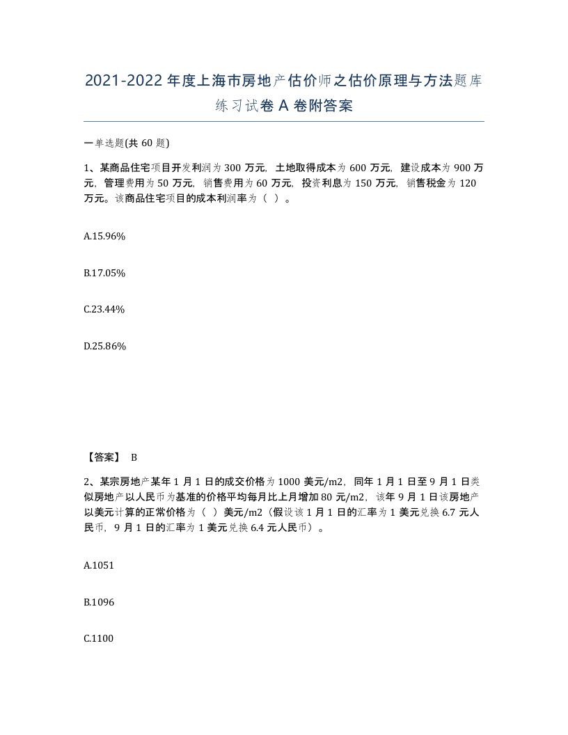 2021-2022年度上海市房地产估价师之估价原理与方法题库练习试卷A卷附答案