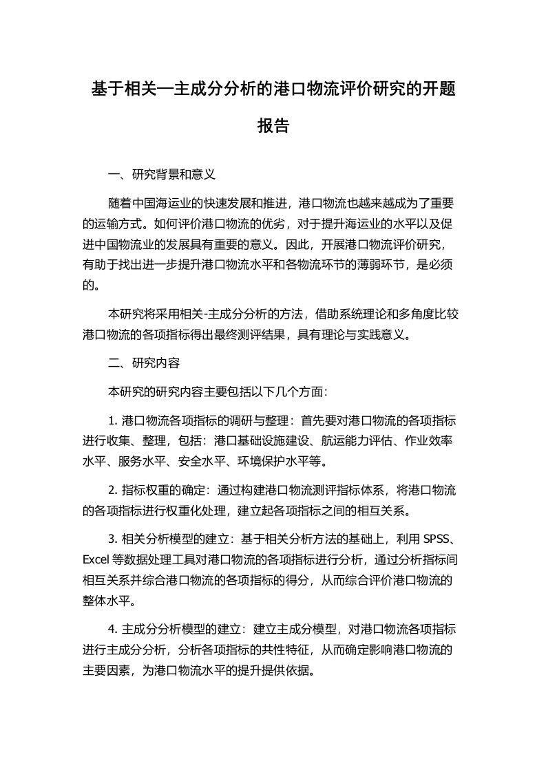 基于相关—主成分分析的港口物流评价研究的开题报告