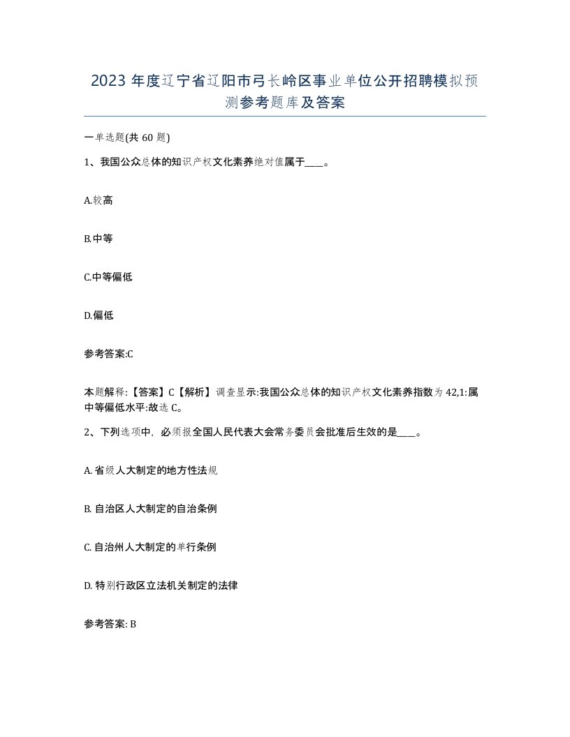 2023年度辽宁省辽阳市弓长岭区事业单位公开招聘模拟预测参考题库及答案