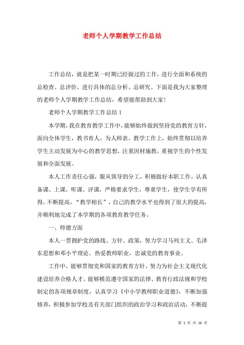 老师个人学期教学工作总结