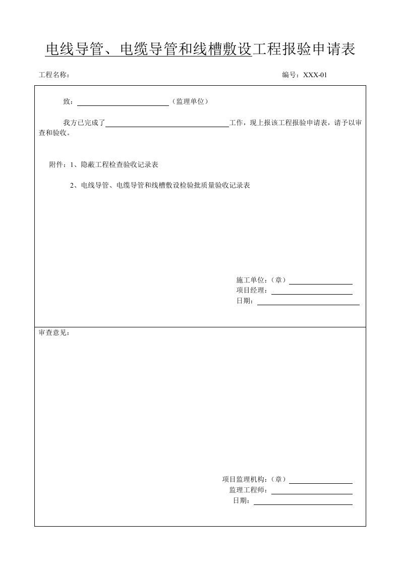 精品文档-2、电线导管、电缆导管和线槽敷设工程报验申请表