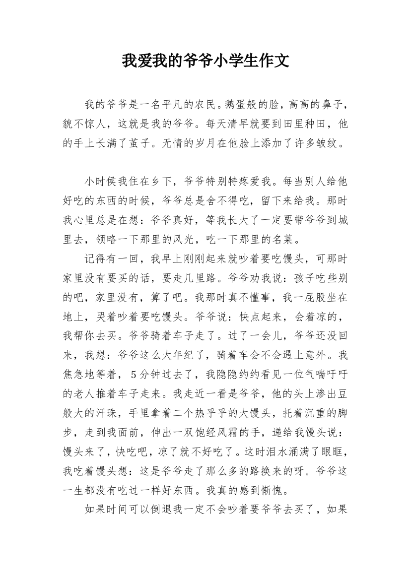 我爱我的爷爷小学生作文