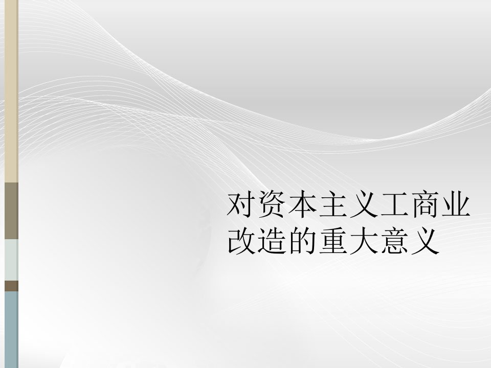 对资本主义工商业改造的重大意义