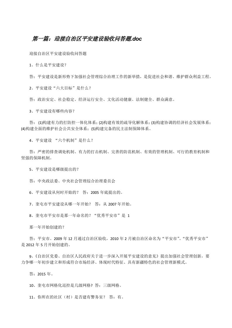 迎接自治区平安建设验收问答题.doc[修改版]