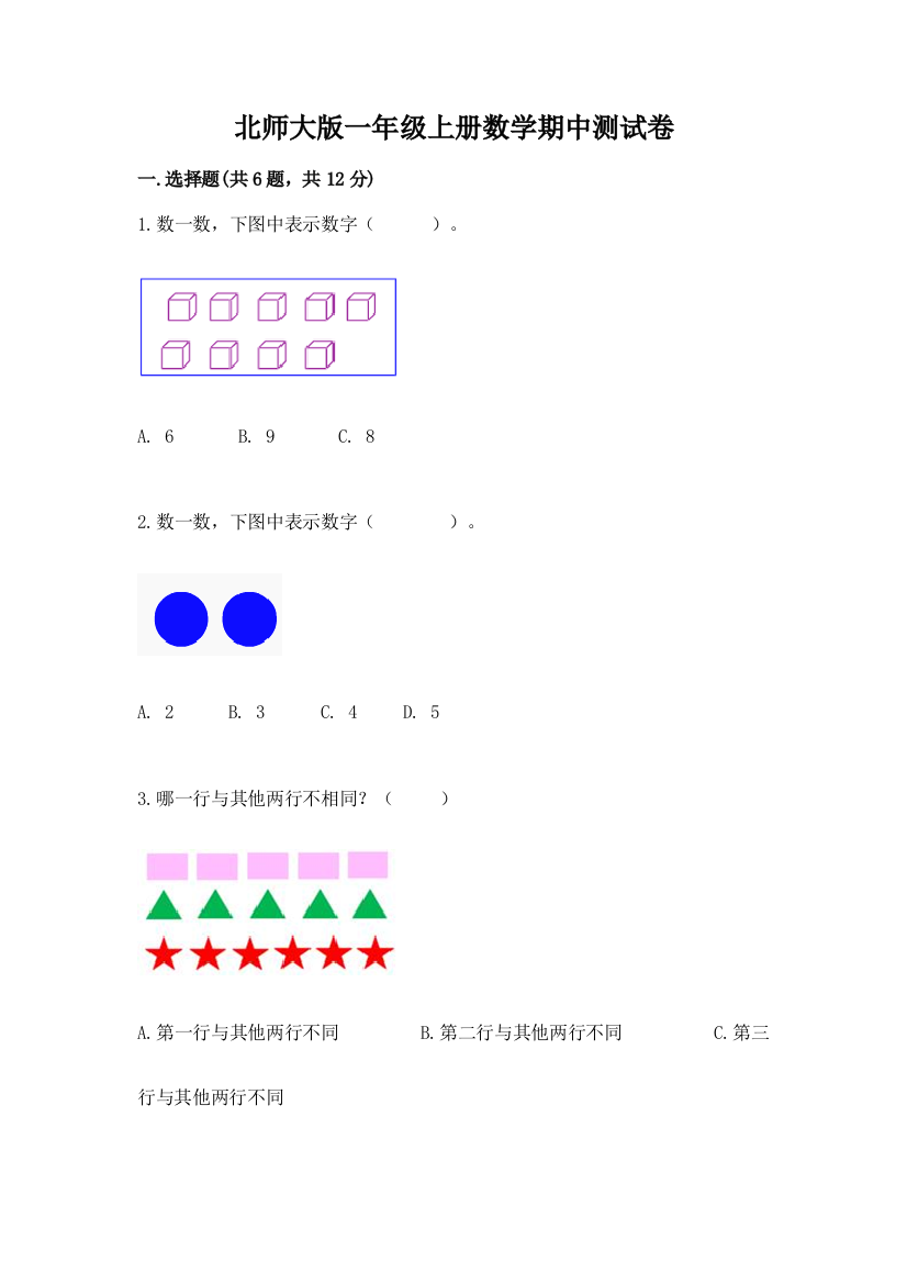 北师大版一年级上册数学期中测试卷及完整答案(必刷)