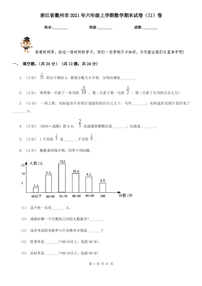 浙江省衢州市2021年六年级上学期数学期末试卷（II）卷