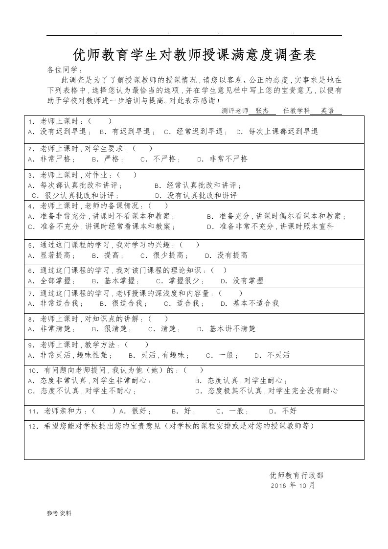 学生对教师授课满意度调查表(新)