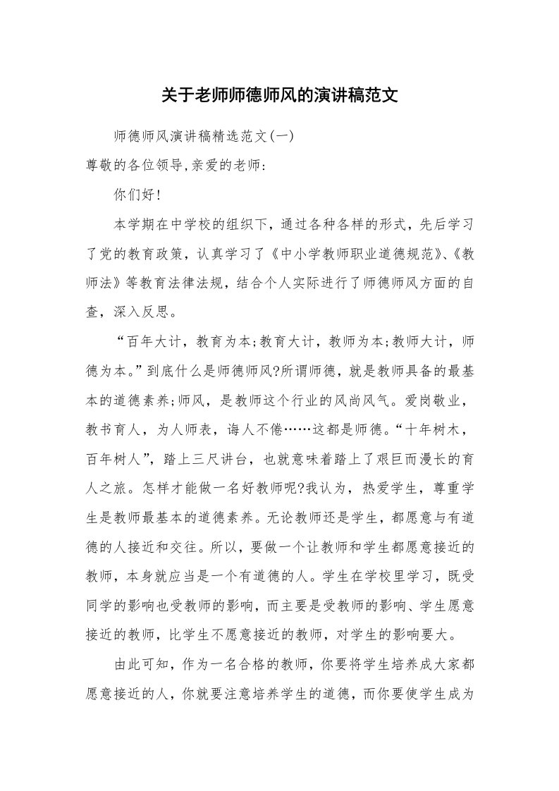 关于老师师德师风的演讲稿范文