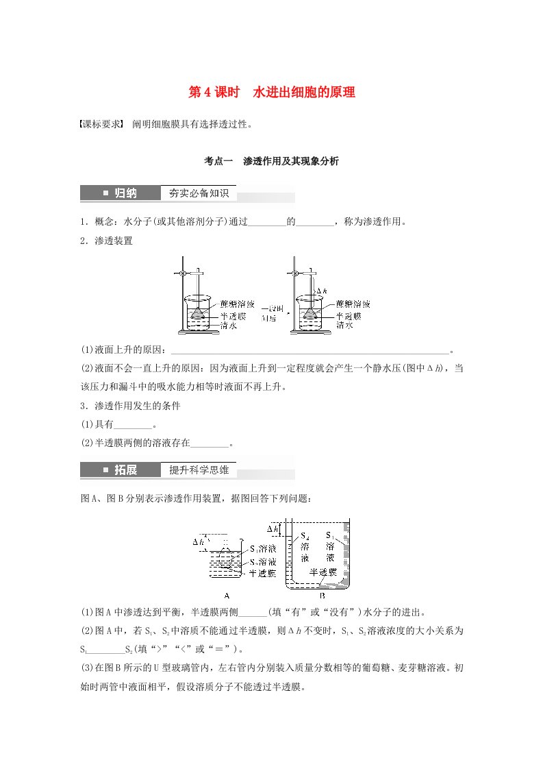 鲁湘辽新教材2024届高考生物一轮复习学案第二单元细胞的基本结构和物质的运输第4课时水进出细胞的原理