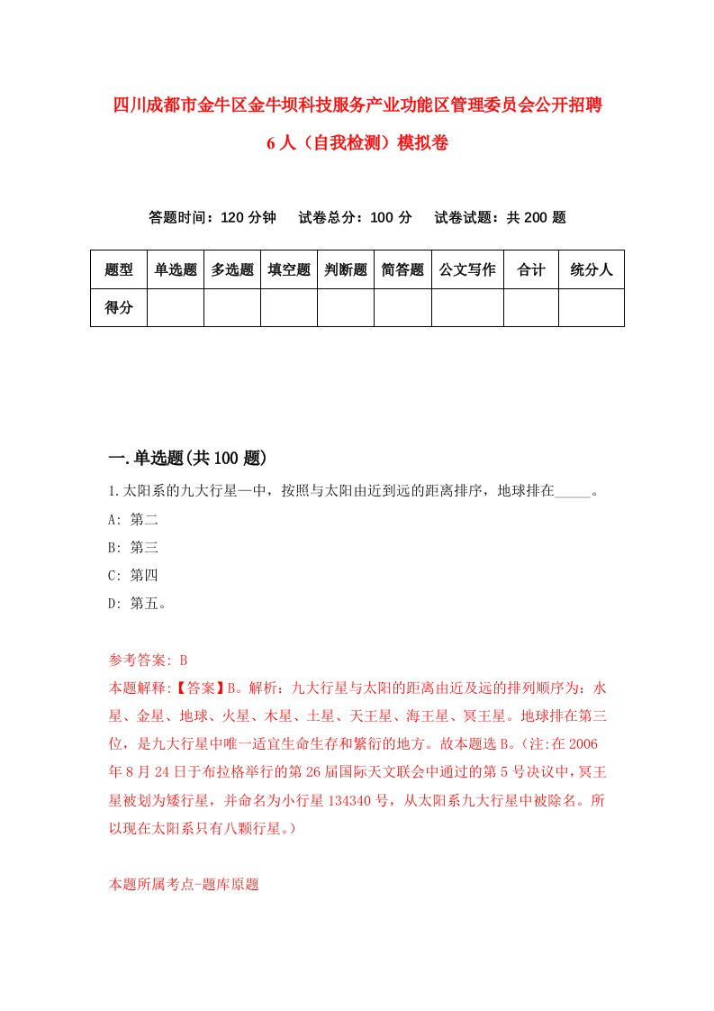 四川成都市金牛区金牛坝科技服务产业功能区管理委员会公开招聘6人自我检测模拟卷7