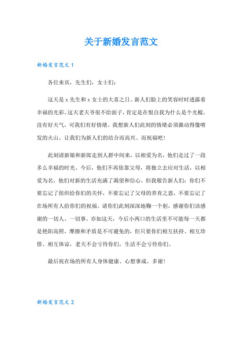 关于新婚发言范文