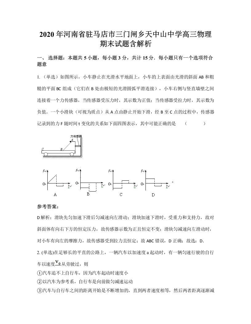 2020年河南省驻马店市三门闸乡天中山中学高三物理期末试题含解析