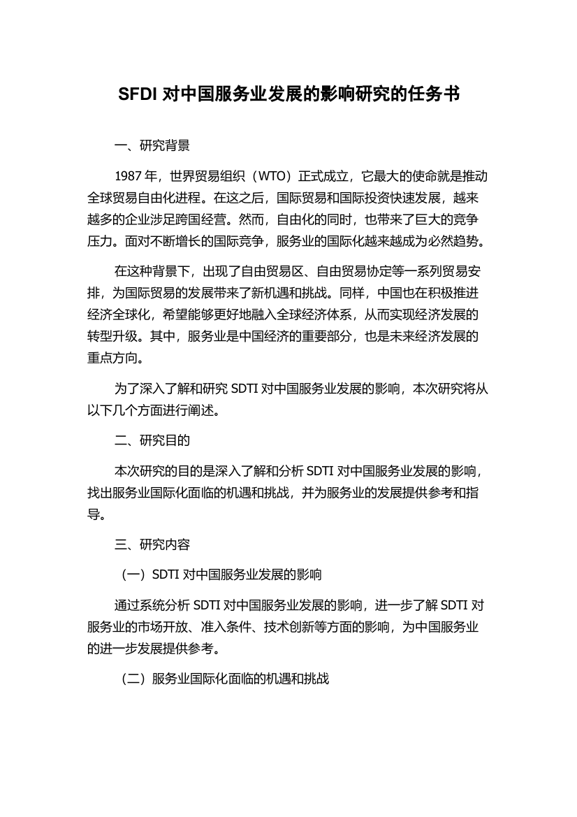 SFDI对中国服务业发展的影响研究的任务书